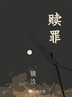 贖罪