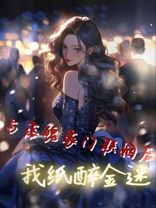 《與落魄豪門聯姻後,我紙醉金迷》
