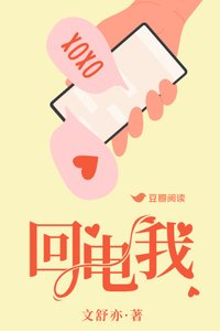 《回電我》