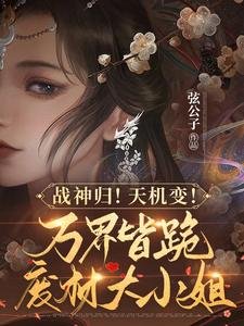 戰神歸！天機變！萬界皆跪廢柴大小 姐