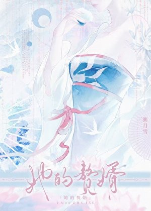 她的贅婿