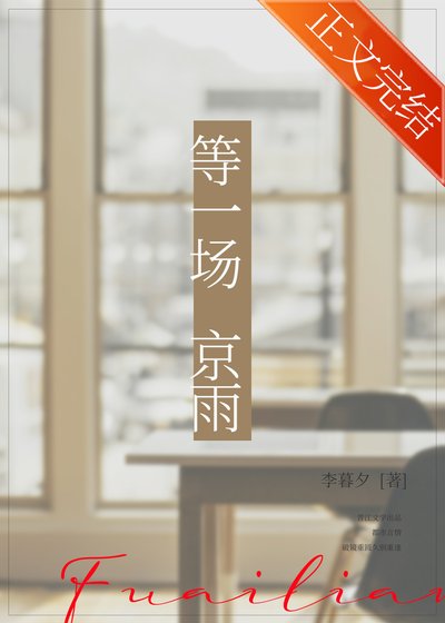 《等一場京雨》