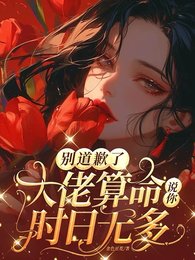 《別道歉了,大佬算命説你時日無多》