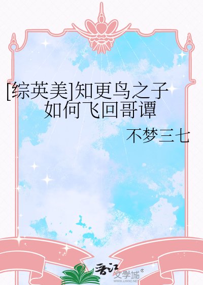 （綜美英同人）[綜英美]知更鳥之子如何飛回哥譚