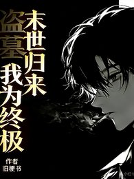 （盜筆同人）盜墓：末世歸來，我為終極/盜墓：箭妖的盲眼搭檔