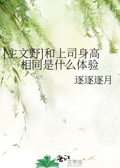 （文野同人）[主文野]和上司身高相同是什麼體驗