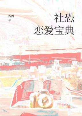 《社恐戀愛寶典》