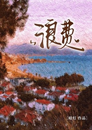 《浪費》
