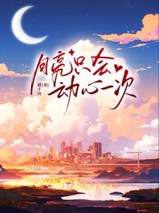 《月亮只會動心一次》