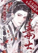 誤闖天家，我真不是毒士[三國]