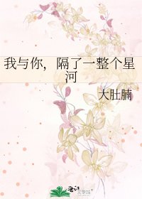 《我與你,隔了一整個星河》