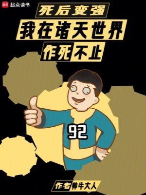 《(綜影視同人)死後變強:我在諸天世界作死不止》