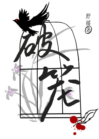 《破籠》