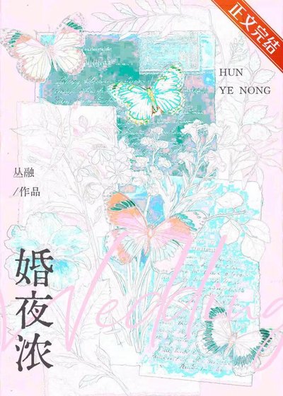 婚夜濃