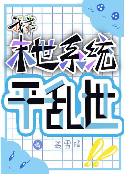 《我靠末世系統平亂世》