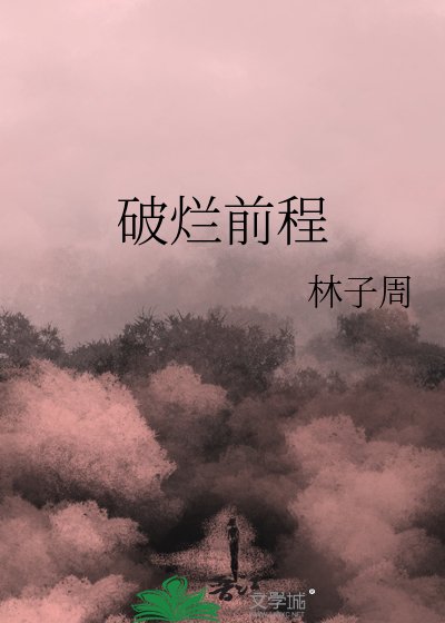 《破爛前程》