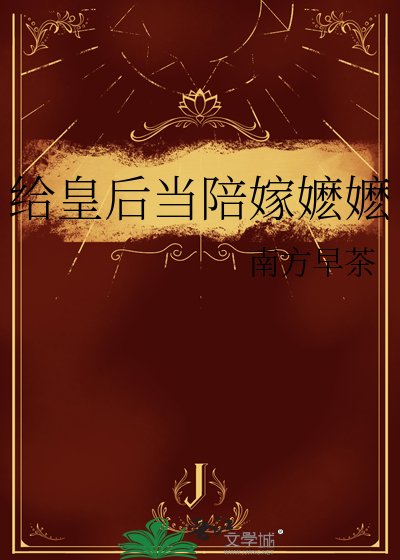 給皇后當陪嫁嬤嬤