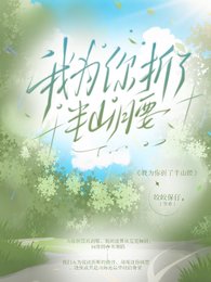 我為你折了半山腰