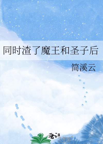 同時渣了魔王和聖子後
