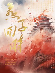 《燕子迴時》