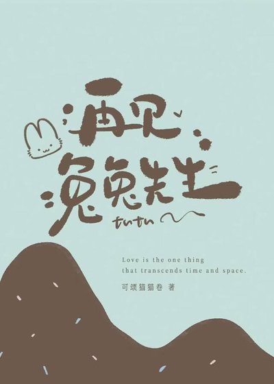 再見，兔兔先生