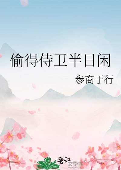 偷得侍衞半日閒