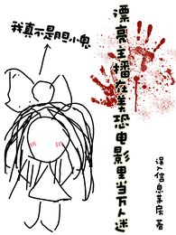 《(美恐同人)漂亮主播在美恐電影裏當萬人迷》