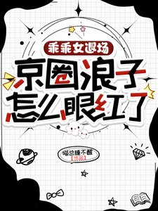 《乖乖女退場,京圈浪子怎麼眼紅了》