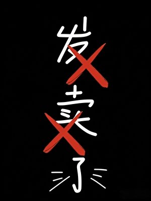 和前男友聯手發賣CP粉
