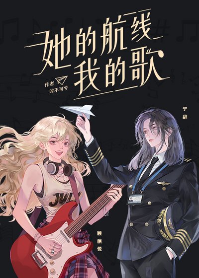 《她的航線我的歌》