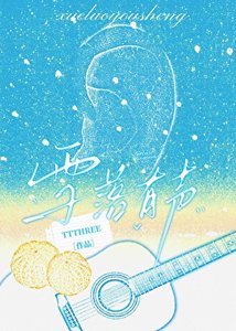 《拯救聽障白月光進行時》