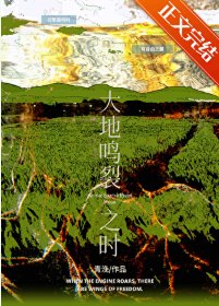 《大地鳴裂之時》
