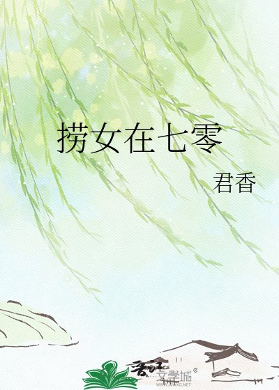 《撈女在七零》