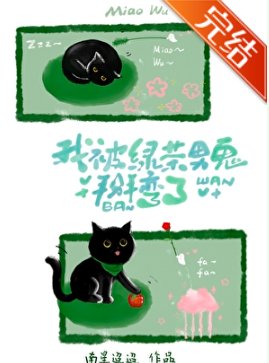 我被綠茶男鬼掰彎了