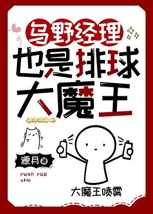 《(綜漫同人)烏野經理也是排球大魔王》