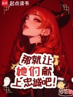 《那就讓她們獻上忠誠吧!》