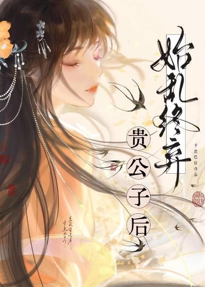 始亂終棄貴公子後