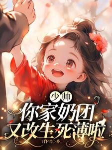 《少帥,你家奶團又改生死薄啦》