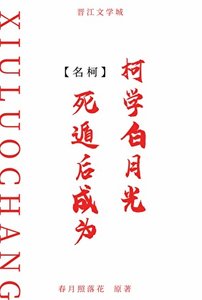 《(柯南同人)死遁後成為柯學白月光》