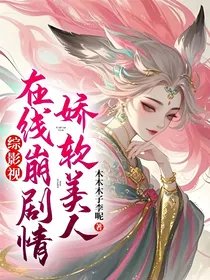 《(綜影視同人)綜影視:嬌軟美人在線崩劇情》