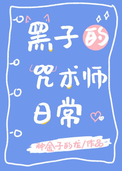 （綜漫同人）黑子的咒術師日常