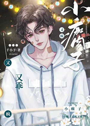 小瘸子又瘋又乖
