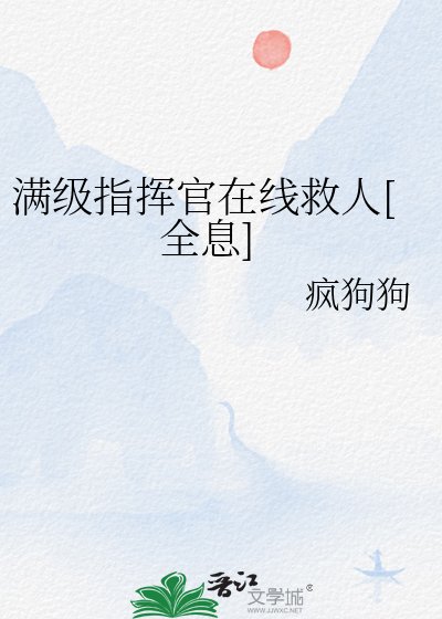 滿級指揮官在線救人[全息]