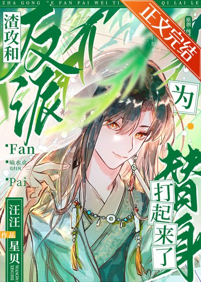 美人就該配反派