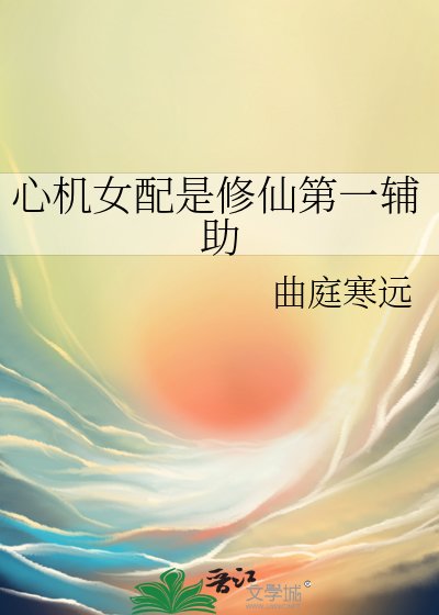 心機女配是修仙第一輔助