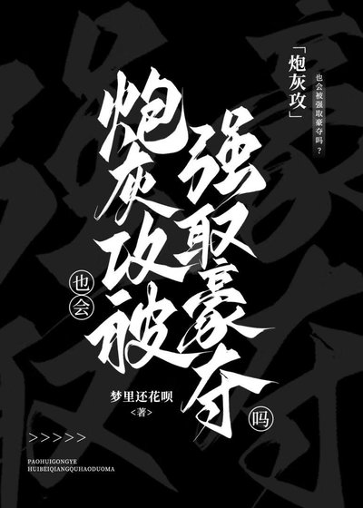 炮灰攻也會被強取豪奪嗎？