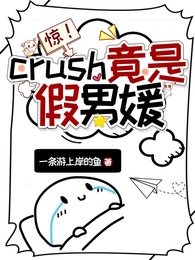 《驚!crush竟是假男媛》