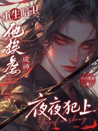 《重生暗衞他挨虐成神夜夜犯上》