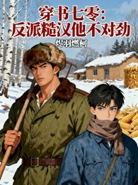 《穿書七零:反派糙漢他不對勁》