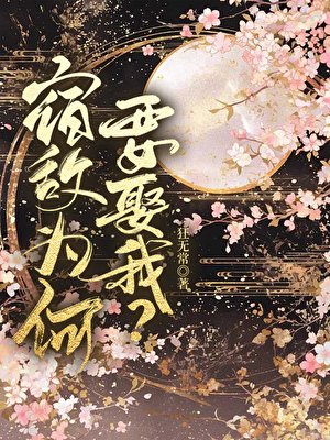 宿敵為何要娶我？